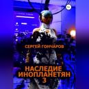 Скачать Наследие инопланетян 3 - Сергей Гончаров