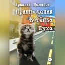 Скачать Приключения Котёнка Пуха - Аркадий Неминов