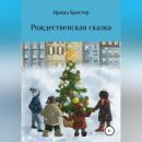 Скачать Рождественская сказка - Ирина Брестер