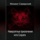 Скачать Невероятные приключения кота Сократа - Михаил Александрович Самарский