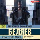 Скачать Властелин Мира - Александр Беляев