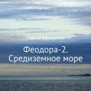 Скачать Феодора-2. Средиземное море - Сергей Афанасьев