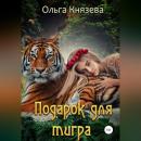 Скачать Подарок для тигра - Ольга Князева