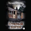 Скачать Старый вагон - Оксана Есипова