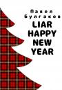 Скачать Liar: Happy new year - Павел Булгаков