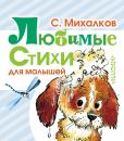 Скачать Любимые стихи для малышей - Сергей Михалков