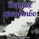 Скачать Верное средство - Нина Князькова