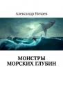 Скачать Монстры морских глубин - Александр Ничаев