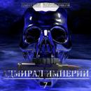 Скачать Адмирал Империи – 7 - Дмитрий Николаевич Коровников