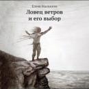 Скачать Ловец ветров и его выбор - Елена Викторовна Малинина