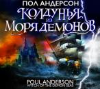 Скачать Колдунья из моря Демонов - Пол Андерсон