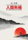 Скачать Исповедь «неполноценного» человека / 人間失格. Книга для чтения на японском языке - Осаму Дадзай