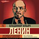 Скачать Партийная организация и партийная литература - Владимир Ленин