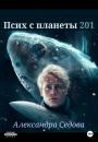 Скачать Псих с планеты 201 - Александра Сергеевна Седова