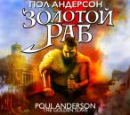 Скачать Золотой раб - Пол Андерсон