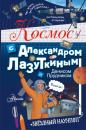 Скачать Космос с Александром Лазуткиным и Денисом Прудником - Денис Прудник