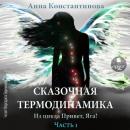 Скачать Сказочная термодинамика - Анна Константинова