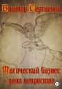 Скачать Магический бизнес – дело непростое - Виктор Николаевич Сергиенко