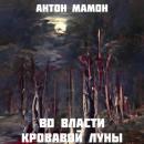 Скачать Во власти кровавой луны - Антон Мамон