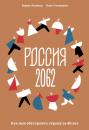 Скачать Россия 2062. Как нам обустроить страну за 40 лет - Борис Акимов