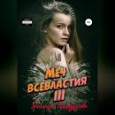 Скачать Меч всевластия III - Эльмира Шабурова