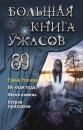 Скачать Большая книга ужасов 89 - Елена Усачева