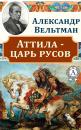 Скачать Аттила – царь русов - Александр Вельтман