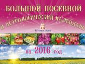 Скачать Большой посевной и астрологический календарь на 2016 год - Татьяна Борщ