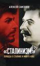 Скачать «Сталинизм»: правда о Сталине и миф о Кобе - Алексей Самсонов