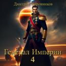 Скачать Генерал Империи – 4 - Дмитрий Николаевич Коровников