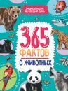 Скачать 365 фактов о животных - Группа авторов