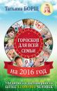 Скачать Гороскоп для всей семьи на 2016 год - Татьяна Борщ