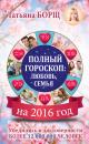 Скачать Полный гороскоп на 2016 год: любовь, семья - Татьяна Борщ
