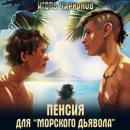 Скачать Пенсия для морского дьявола - Игорь Чиркунов