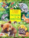 Скачать Рассказы о животных - Виктор Астафьев