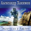 Скачать Экскурсия в Авалон - Александр Хакимов