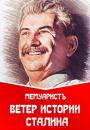 Скачать Ветер истории Сталина - МемуаристЪ