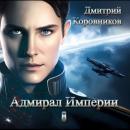 Скачать Адмирал Империи – 8 - Дмитрий Николаевич Коровников