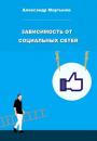 Скачать Зависимость от социальных сетей - Александр Мартынов