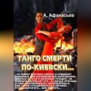 Скачать Танго смерти по-киевски - Александр Афанасьев