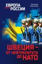 Скачать Швеция – от нейтралитета до НАТО - Александр Широкорад