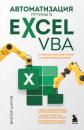 Скачать Автоматизация рутины в Excel VBA. Лайфхаки для облегчения скучных рабочих задач - Виктор Николаевич Шитов