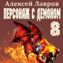 Скачать Персонаж с демоном 8 - Алексей Лавров