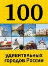 Скачать 100 удивительных городов России - Отсутствует