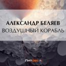 Скачать Воздушный корабль - Александр Беляев