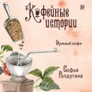 Скачать Пряный кофе - Софья Ролдугина