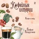 Скачать Кофе и мед - Софья Ролдугина