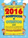 Скачать 2016 вопросов и ответов для настоящих мальчишек - Андрей Мерников