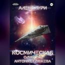 Скачать Космическая одиссея Антона Стрижева - Алекс Лури