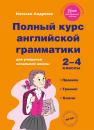 Скачать Полный курс английской грамматики для учащихся начальной школы. 2–4 классы - Наталья Андреева